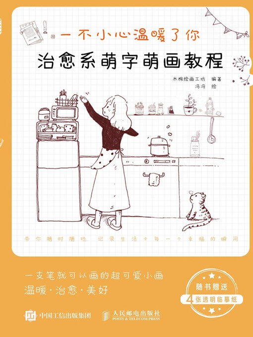 Title details for 一不小心温暖了你治愈系萌字萌画教程 by 木棉绘画工坊编著 - Wait list